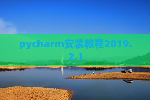 pycharm安装教程2019.2.1