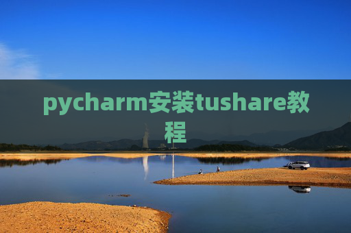 pycharm安装tushare教程